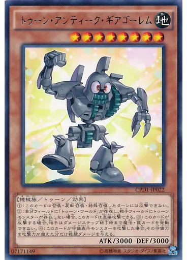 トゥーン・アンティーク・ギアゴーレム