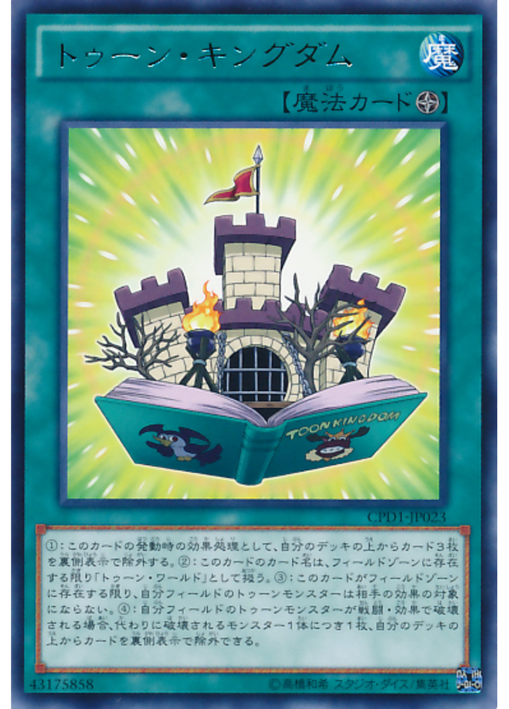 トゥーン・キングダム