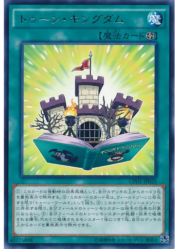 トゥーン・キングダム