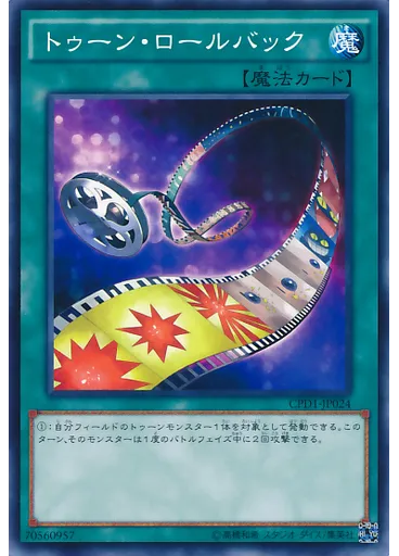 トゥーン・ロールバック