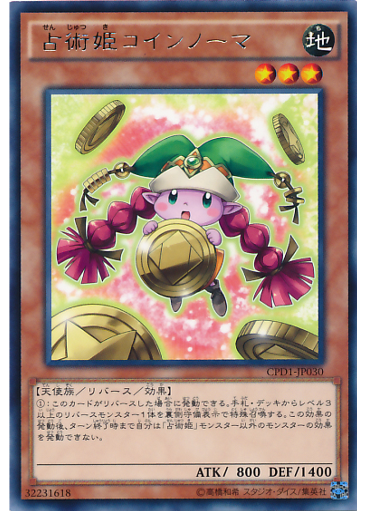 占術姫コインノーマ
