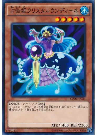 占術姫クリスタルウンディーネ