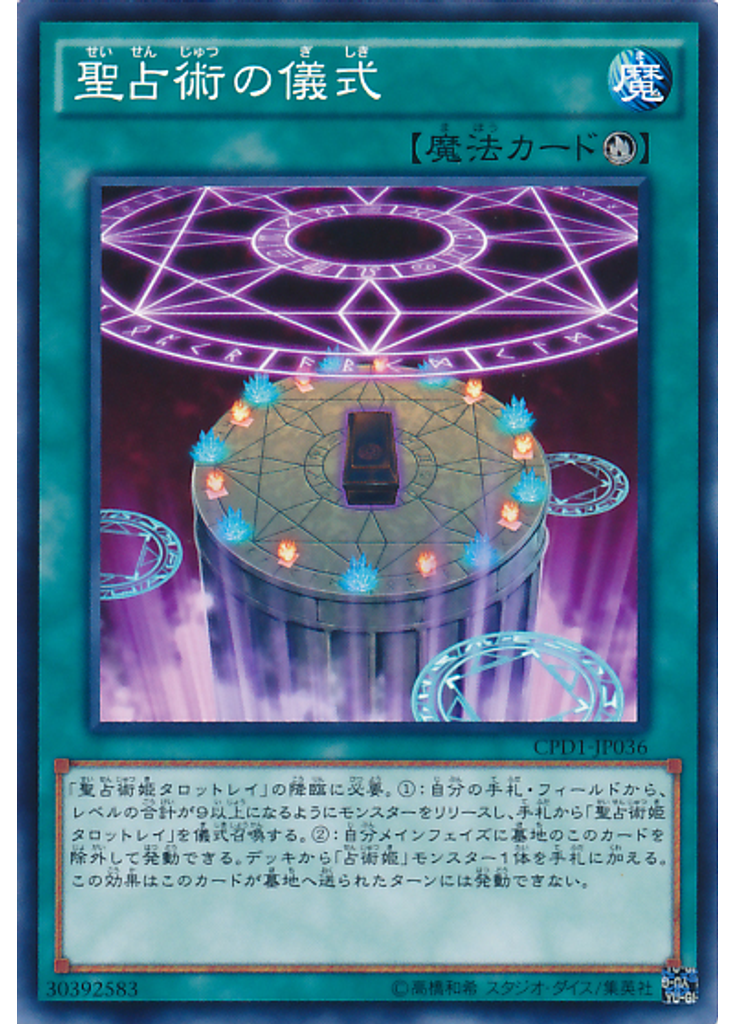 聖占術の儀式