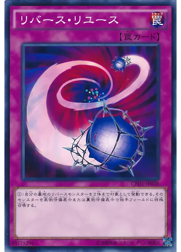 リバース・リユース