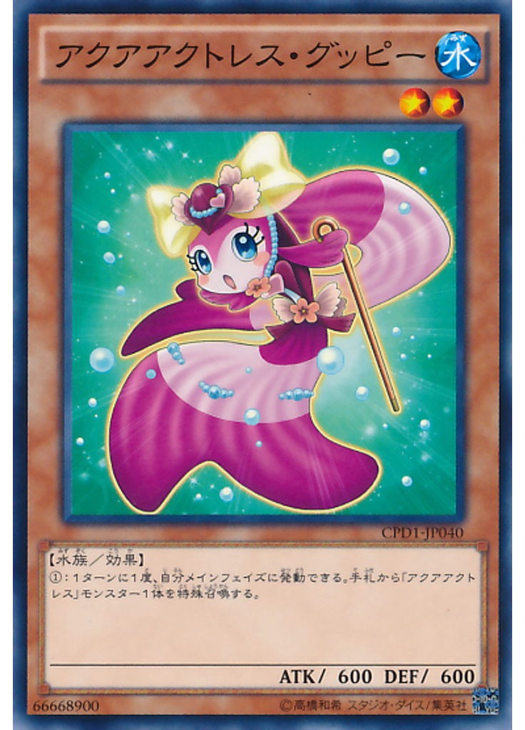 アクアアクトレス・グッピー