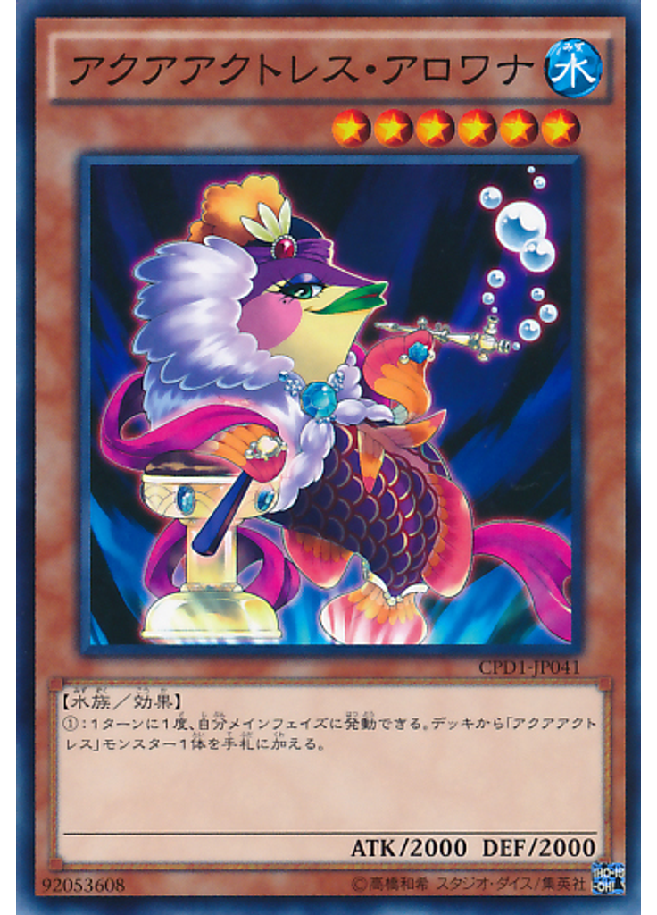 アクアアクトレス・アロワナ