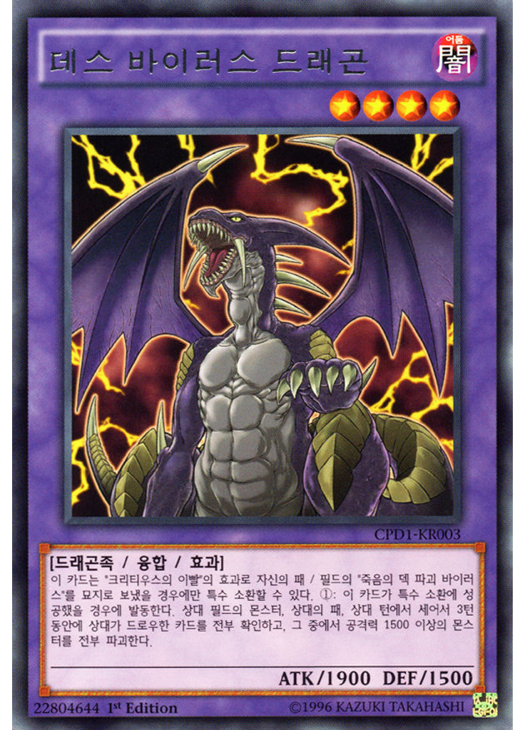 데스 바이러스 드래곤