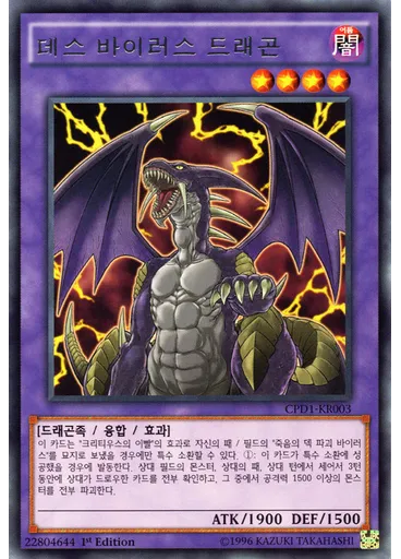 데스 바이러스 드래곤