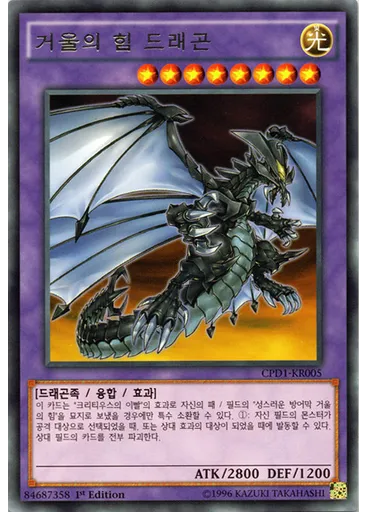 거울의 힘 드래곤