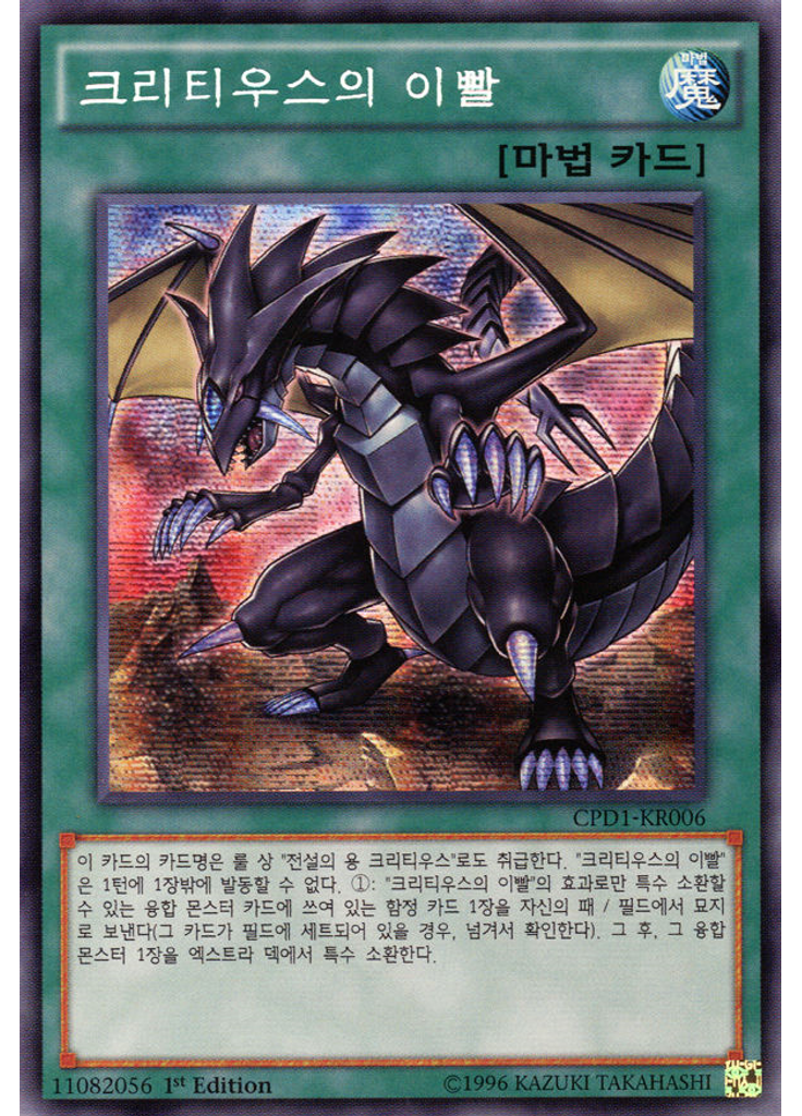크리티우스의 이빨 (Secret Rare 1st Edition)