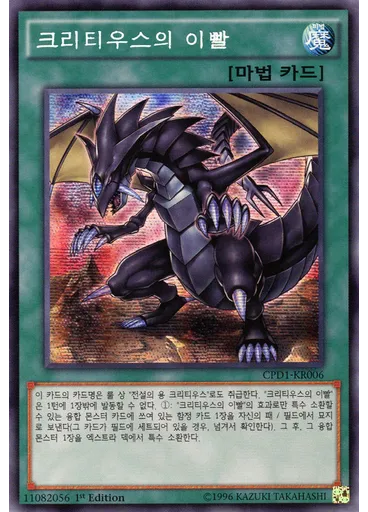 크리티우스의 이빨 (Secret Rare 1st Edition)