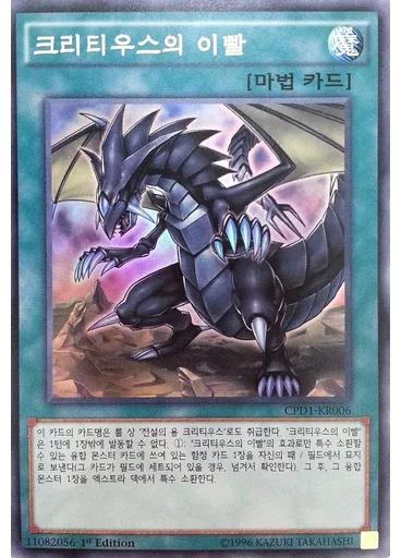 크리티우스의 이빨
