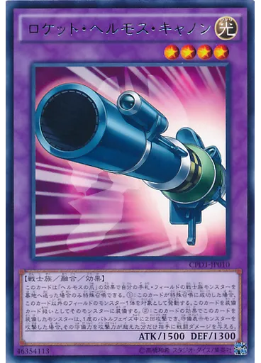ロケット・ヘルモス・キャノン