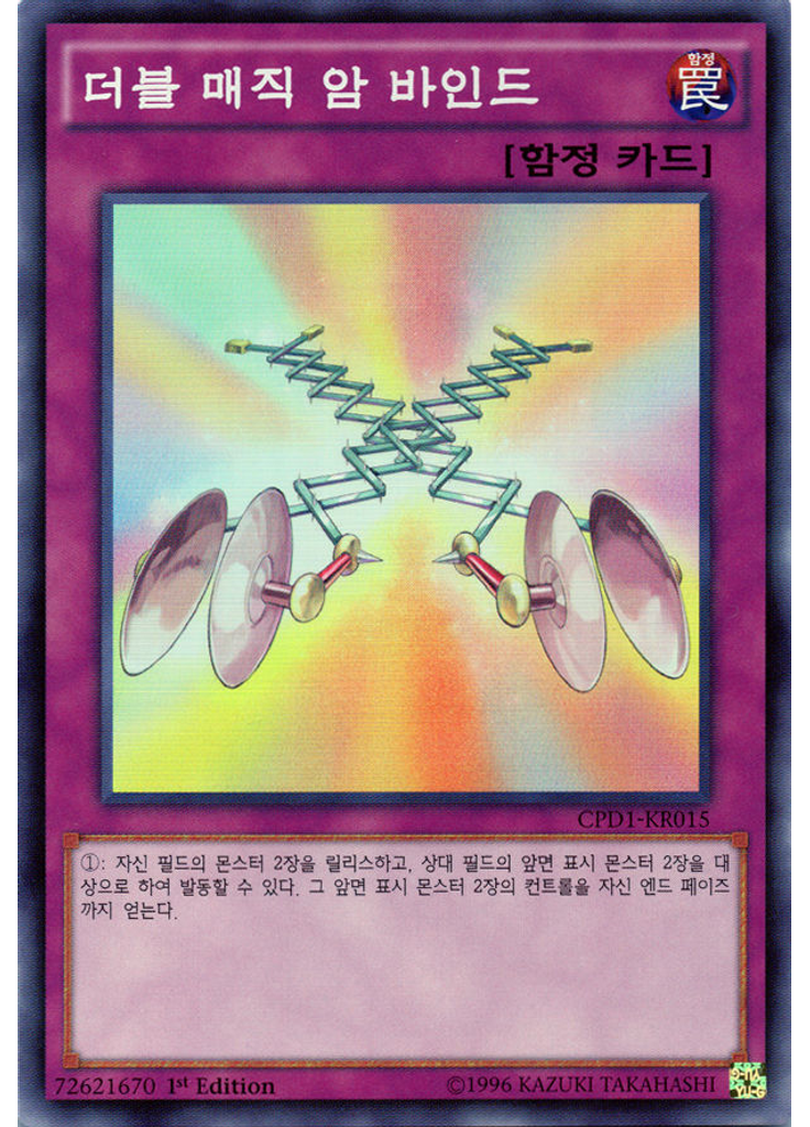 더블 매직 암 바인드