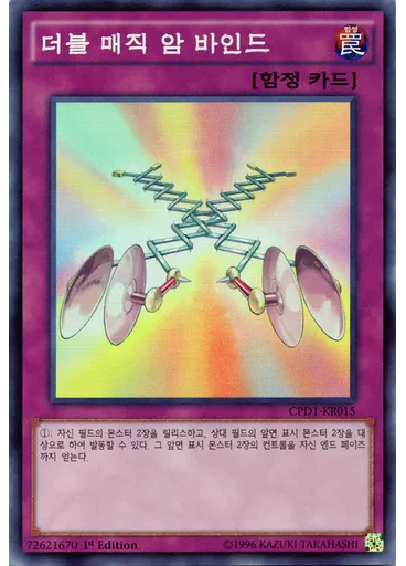 더블 매직 암 바인드
