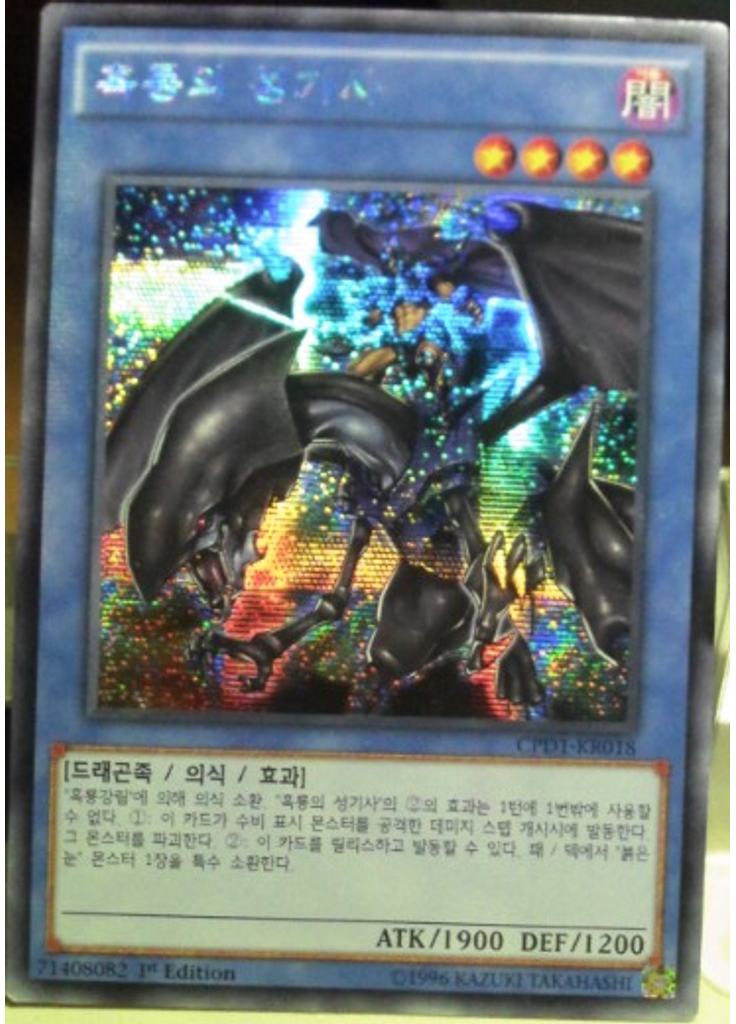나이트 오브 블랙 드래곤 (Secret Rare 1st Edition)