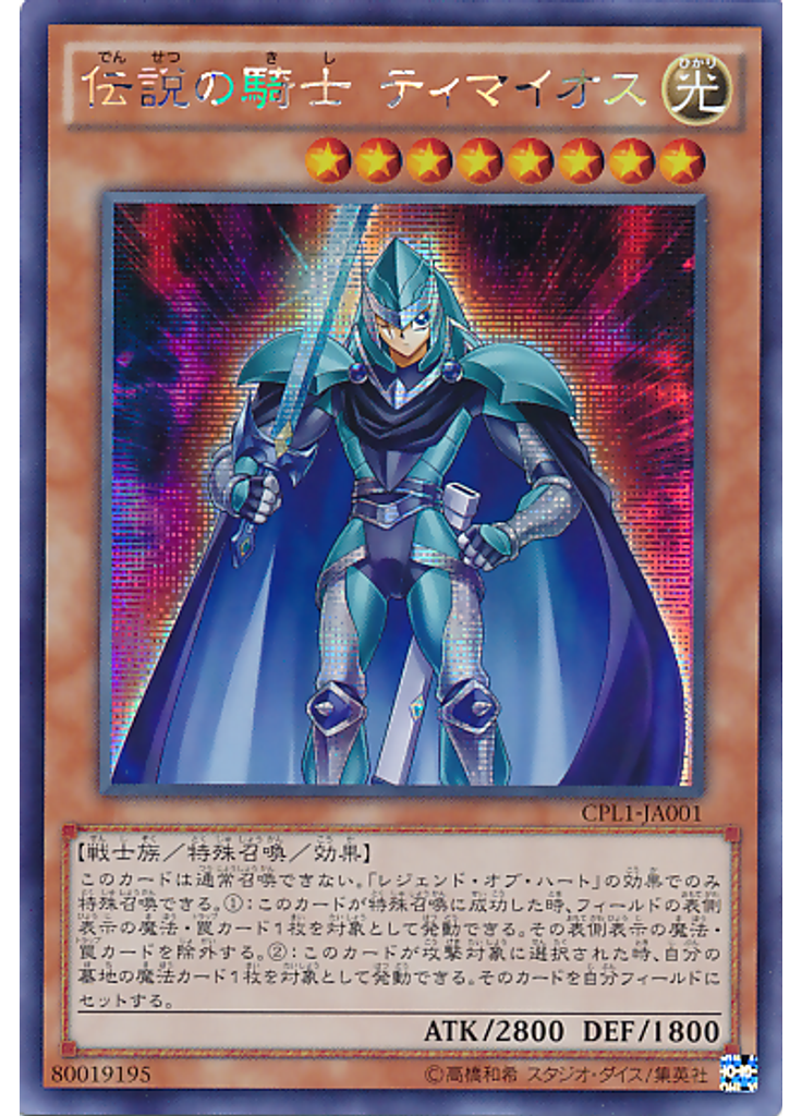 伝説の騎士 ティマイオス (Secret Rare)