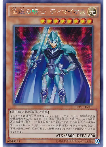 伝説の騎士 ティマイオス (Secret Rare)