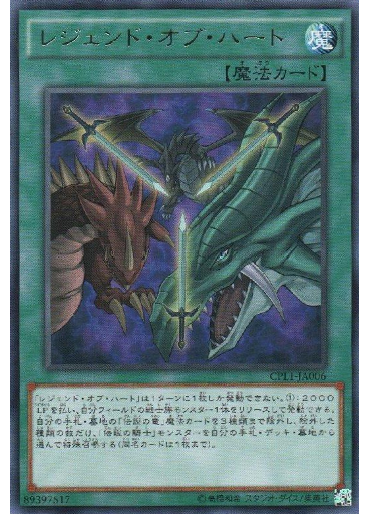 レジェンド・オブ・ハート