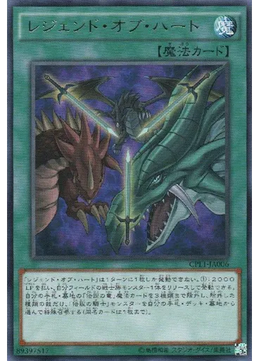 レジェンド・オブ・ハート