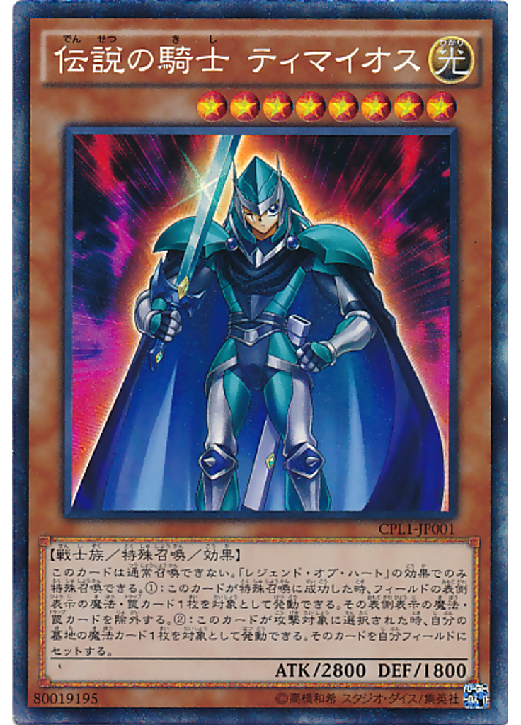 伝説の騎士 ティマイオス (Collectors Rare)