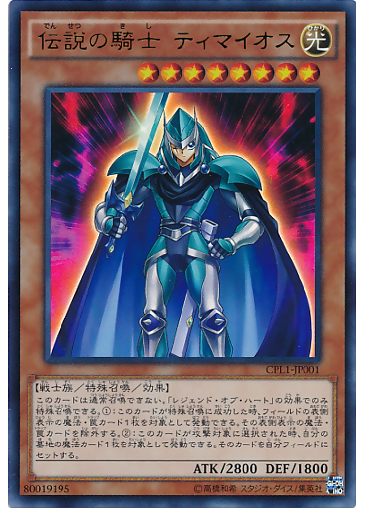 伝説の騎士 ティマイオス