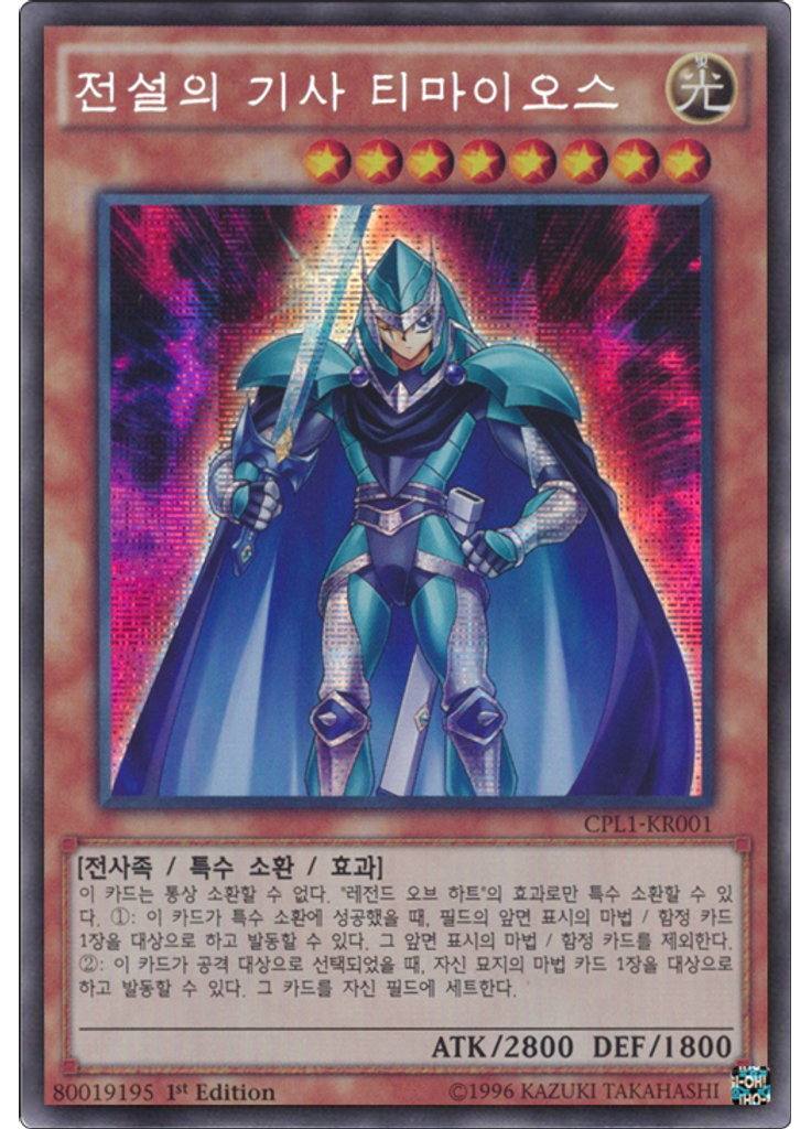 전설의 기사 티마이오스 (Secret Rare 1st Edition)