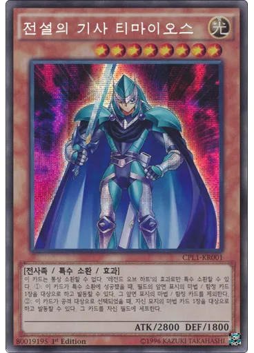 전설의 기사 티마이오스 (Secret Rare 1st Edition)