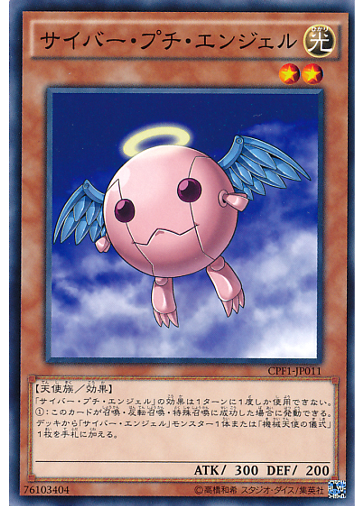 サイバー・プチ・エンジェル