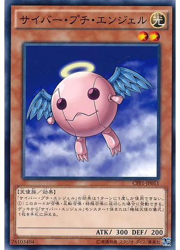 サイバー・プチ・エンジェル