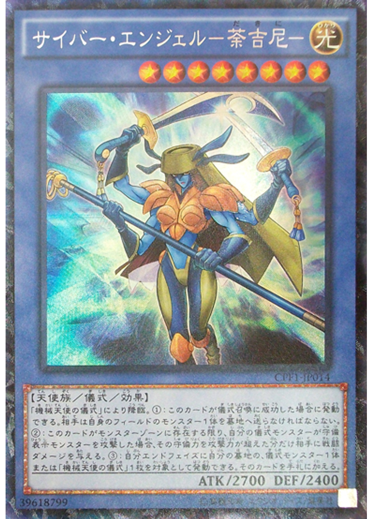 サイバー・エンジェル－荼吉尼－ (Collectors Rare)