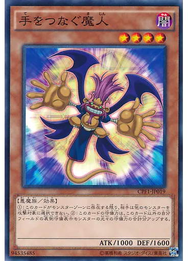 手をつなぐ魔人