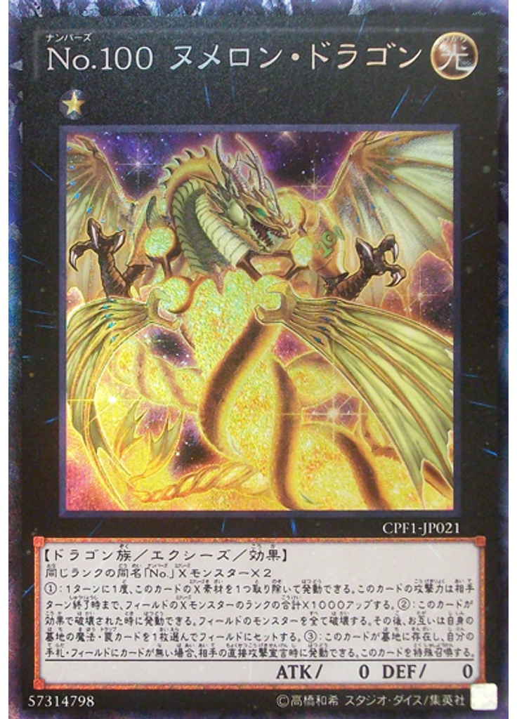 Ｎｏ．１００ ヌメロン・ドラゴン (Collectors Rare)