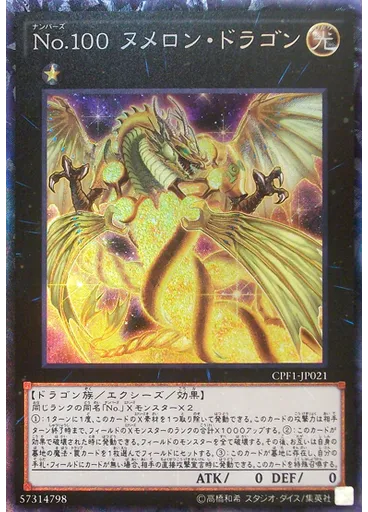 Ｎｏ．１００ ヌメロン・ドラゴン (Collectors Rare)