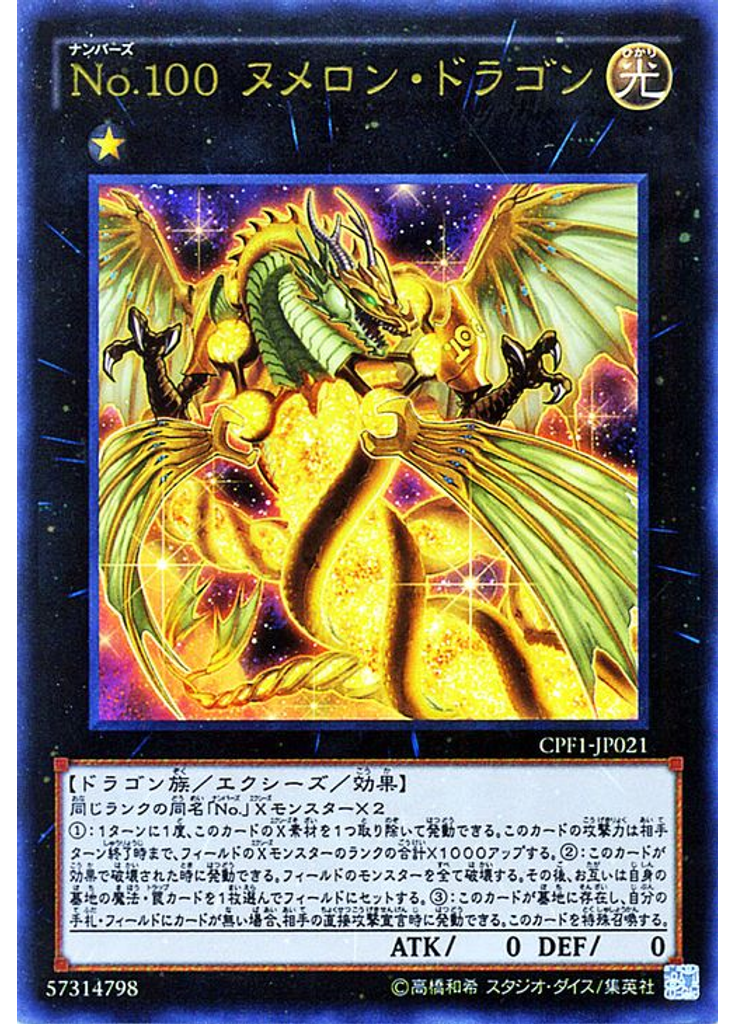 Ｎｏ．１００ ヌメロン・ドラゴン