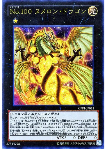 Ｎｏ．１００ ヌメロン・ドラゴン