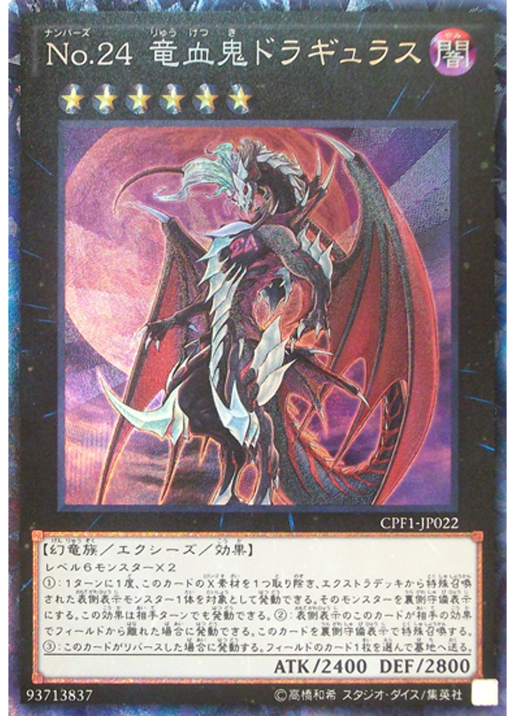 Ｎｏ．２４ 竜血鬼ドラギュラス (Collectors Rare)