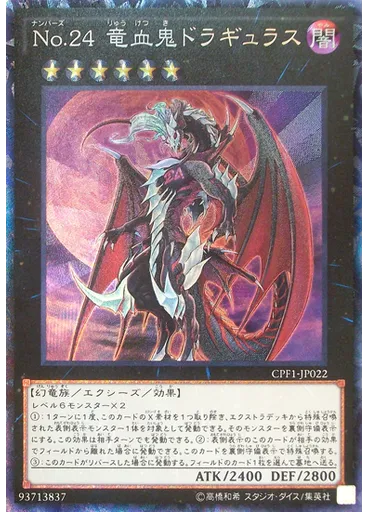Ｎｏ．２４ 竜血鬼ドラギュラス (Collectors Rare)