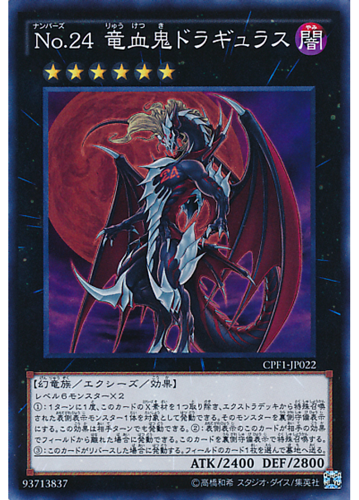 Ｎｏ．２４ 竜血鬼ドラギュラス