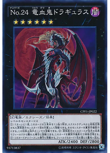 Ｎｏ．２４ 竜血鬼ドラギュラス