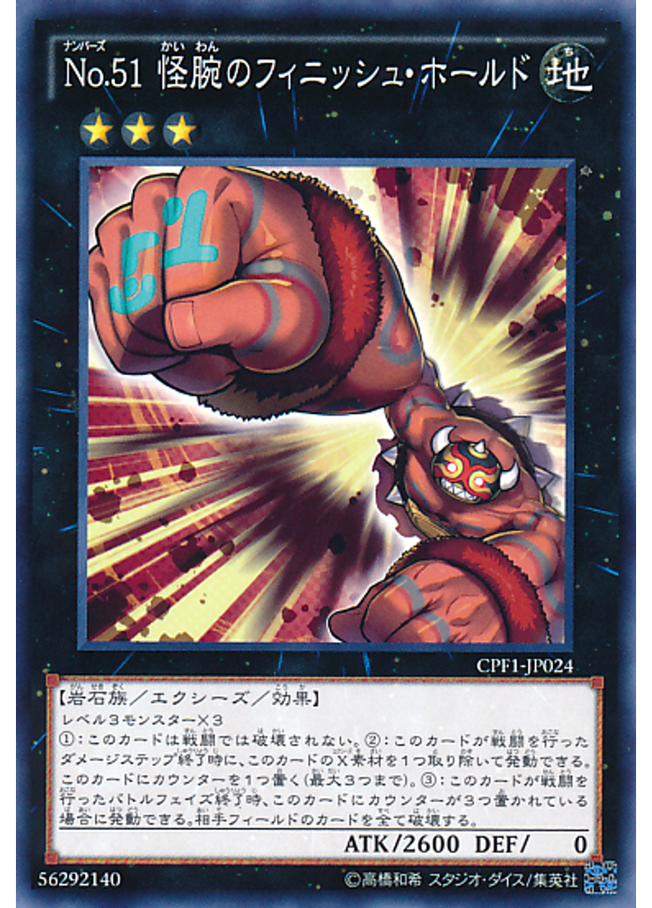 Ｎｏ．５１ 怪腕のフィニッシュ・ホールド