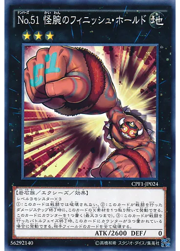 Ｎｏ．５１ 怪腕のフィニッシュ・ホールド
