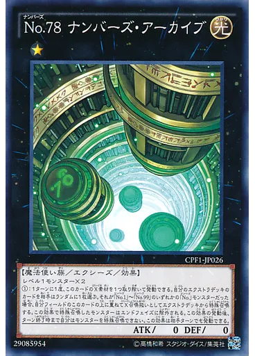 Ｎｏ．７８ ナンバーズ・アーカイブ