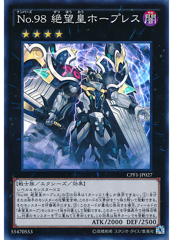 Ｎｏ．９８ 絶望皇ホープレス