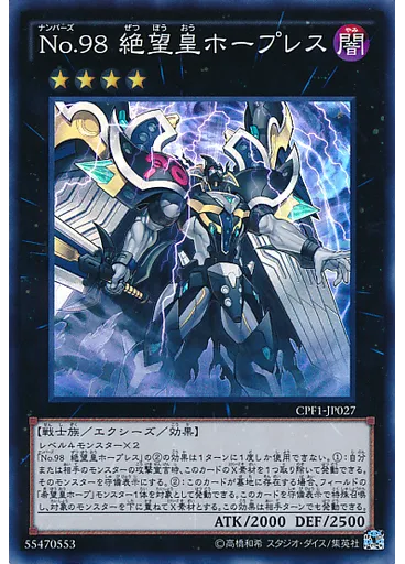 Ｎｏ．９８ 絶望皇ホープレス