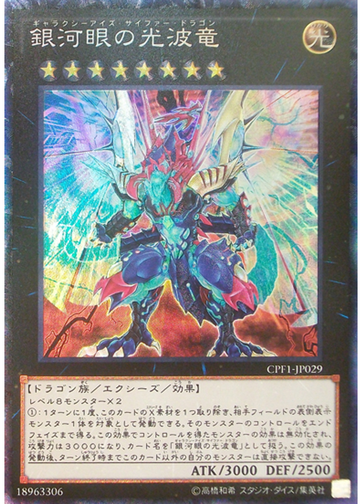 銀河眼の光波竜 (Collectors Rare)