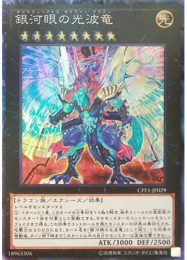 銀河眼の光波竜 (Collectors Rare)