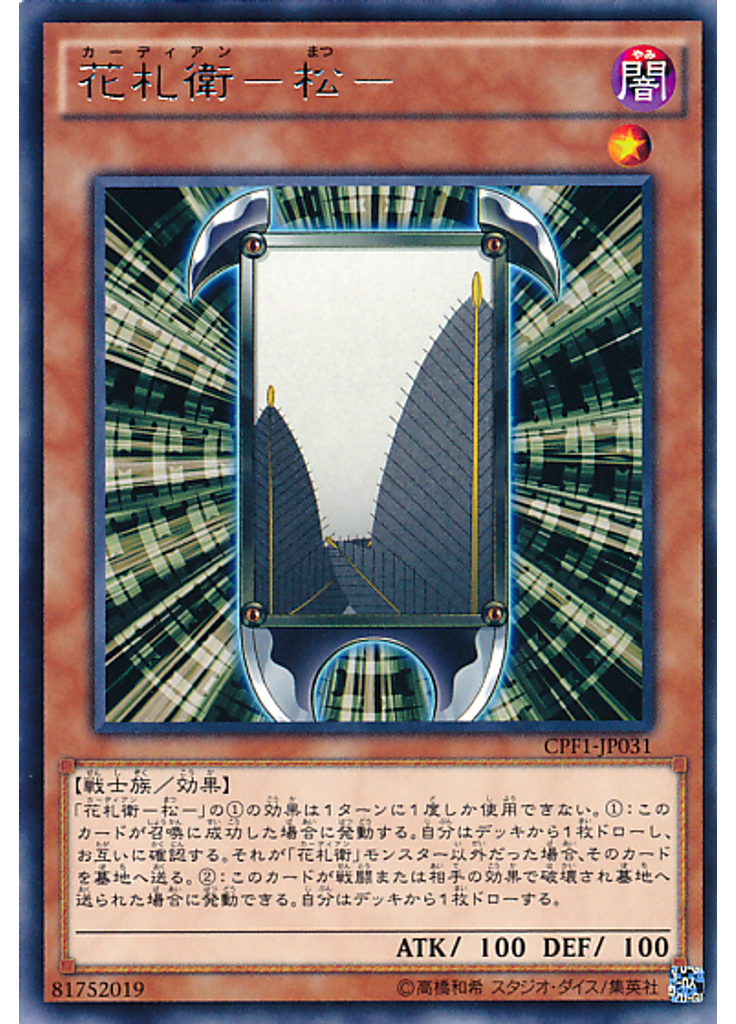 花札衛－松－