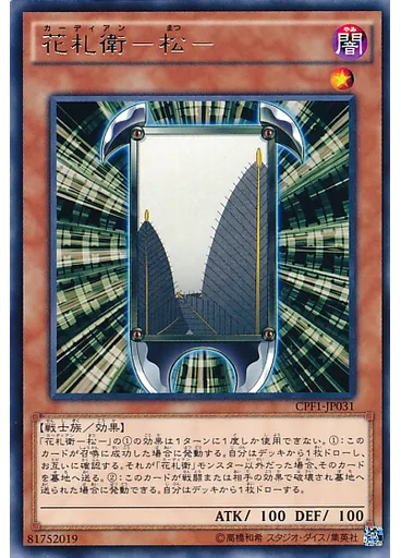 花札衛－松－
