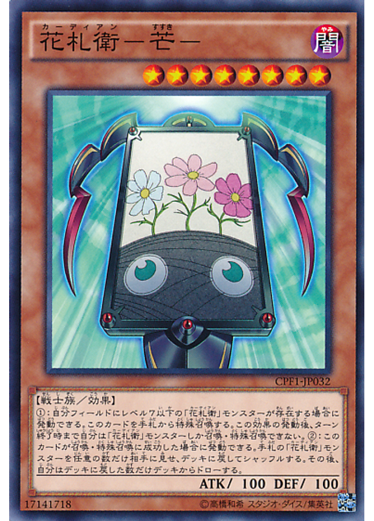 花札衛－芒－
